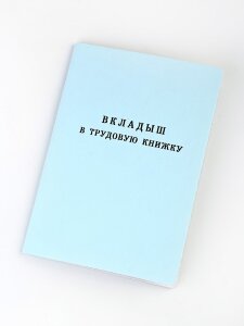  G-006 Вкладыш в трудовую книгу